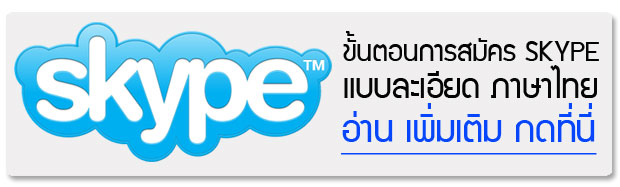 ขั้นตอนสมัคร skype แบบละเอียด