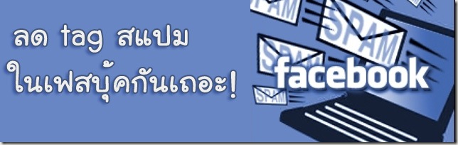 มาลดการ tag ใน facebook กัน