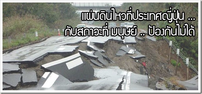 แผ่นดินไหวที่ประเทศญี่ปุ่น