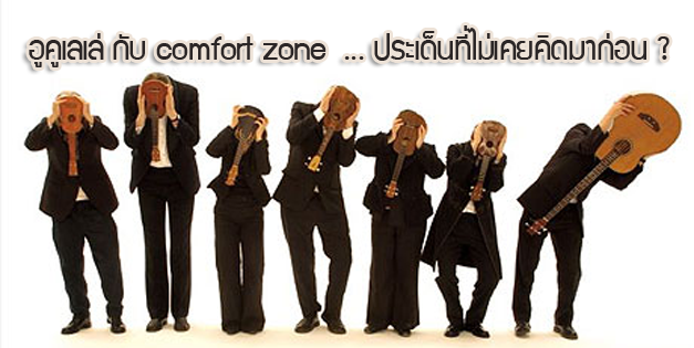 ukulele-comfort-zone