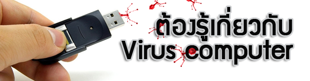 ต้องรู้เกี่ยวกับการใช้งานเพื่อป้องกัน virus computer บน windows 