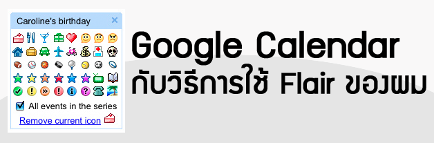 Google-calendar flair วิธีการใช้งาน