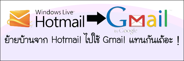 วิธีการย้ายจาก Hotmail มา Gmail แทน