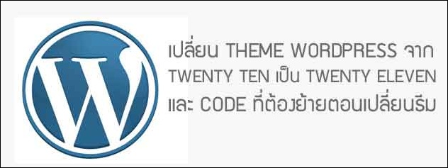 wordpress-theme-การเปลี่ยน theme version