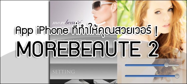 MoreBeaute2 สร้างภาพหน้าใสเอาไว้ show เพื่อน online 