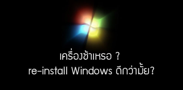 reinstall-windows ดีกว่ามั้ยถ้าหากว่ามันช้านัก