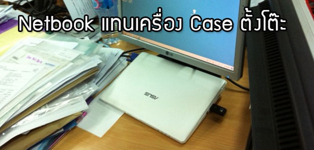 Netbook computer แทน tower computer Desktop