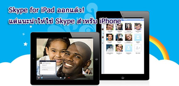 skype-ipad-แต่ก็ใช้ skype iPhone น่ะหละดีแล้ว