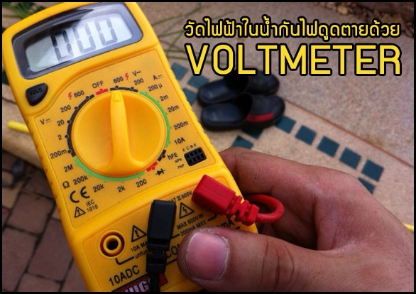 กันตายด้วย VOLTMETER