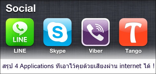 iphone and Andriod application สำหรับการโทรคุยกันด้วยเสียงแบบไม่เสียเงิน