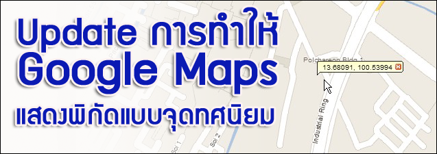 แสดงพิกัดที่หน้า Google Maps ทำอย่างไร ?