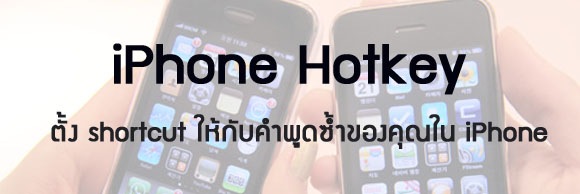 iphone-shortcut-hotkey