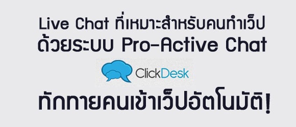 Live Chat ด้วย ClickDesk.com เข้าถึงคนผ่านทาง website ให้คน chat ด้วยได้ผ่านหน้า website