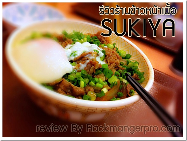 sukiya-review-ข้าวหน้าเนื้อ