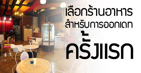 ร้านอาหารสำหรับการ dating ครั้งแรกต้องเลือก