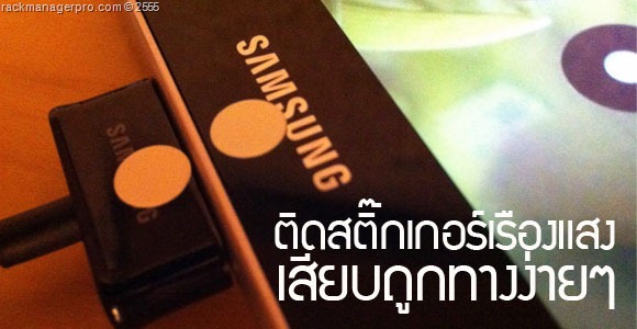 samsung ติด sticker เรืองแสง เพื่อความสะดวก