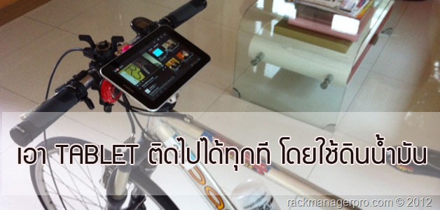 ใช้ดินน้ำมันเพื่อติด tablet ไปบนทุกพื้นผิวในชีวิตของคุณ