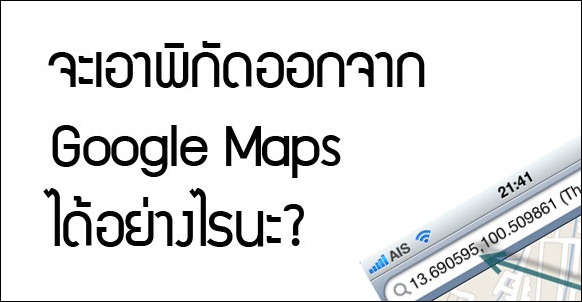 GPS พิกัดจาก Google Maps เอาออกมาได้อย่างไร