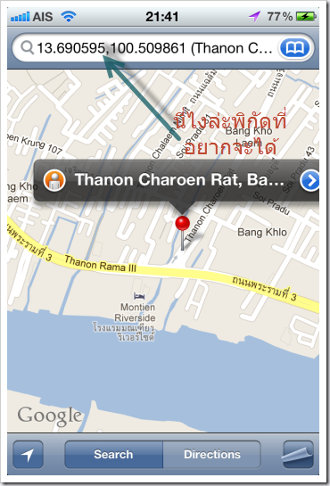 แสดงพิกัดไว้ที่ ช่องค้นหา Google Maps