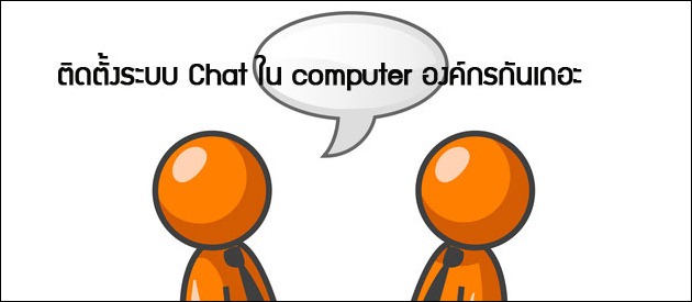 ติดตั้งระบบ Chat เพื่อให้พนักงานคุนกันดีหรือเปล่า?