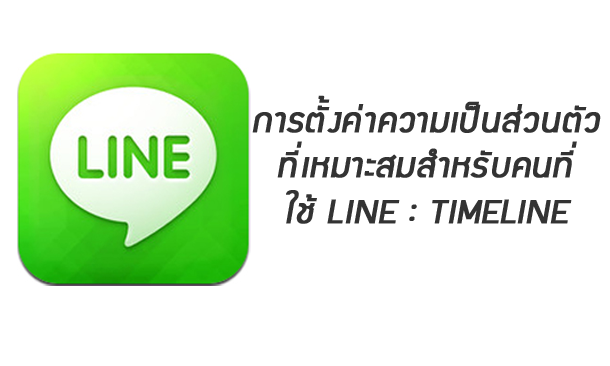 LINE APP ตั้งค่า timeline ให้เหมาะสมเพื่อ privacy ของ TIMELINE ของคุณเอง