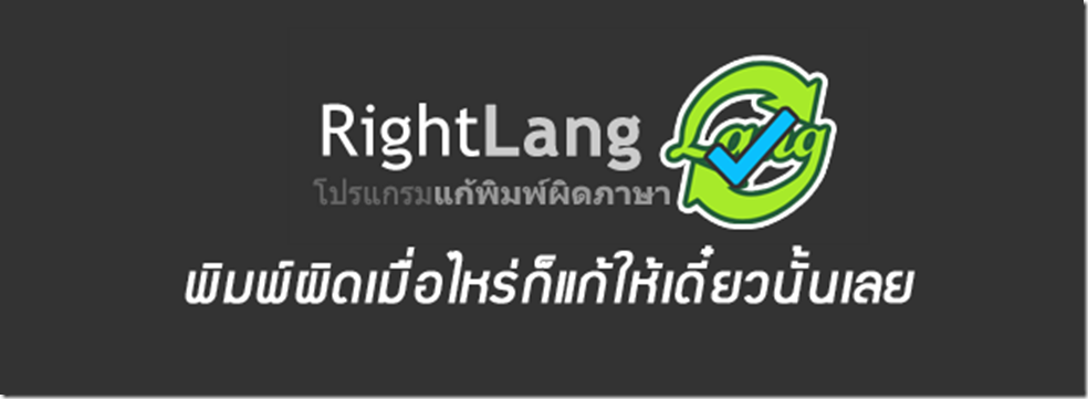 rightlang download program thai เพื่อการเปลี่ยนภาษาอย่าง auto