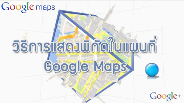 หาพิกัด Google Maps