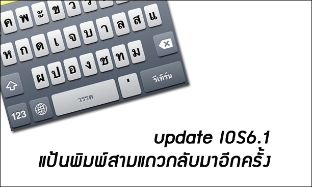 udpate ios 6.1 ทำให้ keyboard เป็น 3 แถว