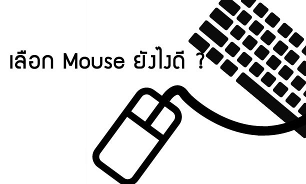 mouse และวิธีการเลือกเมาส์ ว่าเลือกแบบไหนดี
