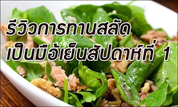 review eating salad week 1 in Bangkok