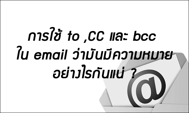 email ขาออกใช้ to cc และ bcc แตกต่างกันอย่างไร