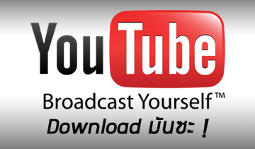 โหลด mp3 หรือคลิปจาก Youtube ได้ที่หน้า Youtube โดยตรงได้เลย !