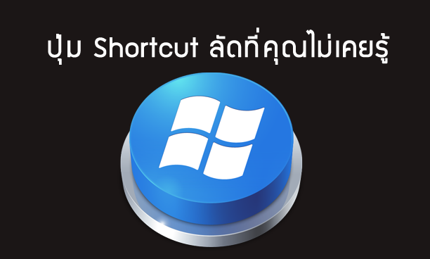 ปุ่มลัดที่คุณไม่เคยรู้มาก่อน เพื่อเอาไว้จัดการกับหน้าต่างใดๆที่คุณทำงานใน Windows 7 และ Windows 8