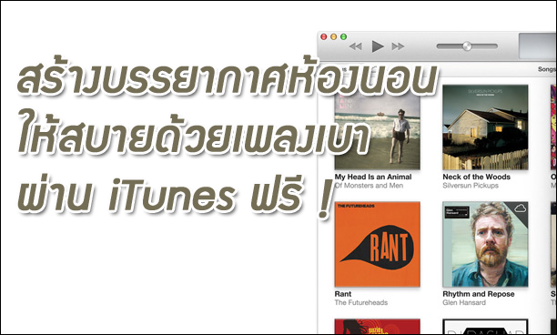 ฟัง streaming คลื่นวิทยุ online ผ่าน iTunes ด้วยปุ่ม radio ด้านบนสุด