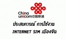 ประสบการณ์ การใช้งาน internet Sim China Unicom แบบ Prepaid ในประเทศจีน