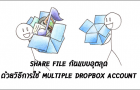 การใช้งาน Multiple Dropbox Account ใน Windows User เดียวทำอย่างไร?