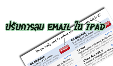 ปรับการลบ email ใน ipad ให้เป็น delete