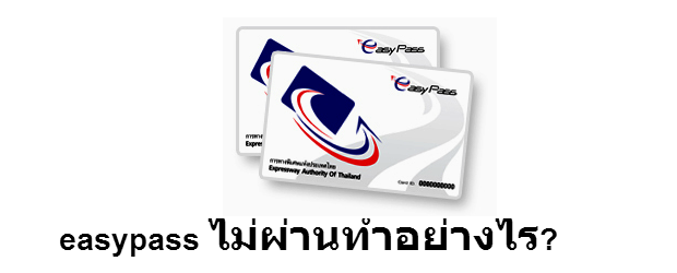 ทำอย่างไรหากเข้าช่อง easypass แล้วมันบอกว่าไม่พบบัตร