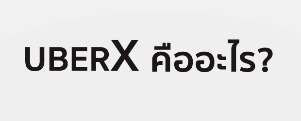 Uber X บริการใหม่ จับตลาดราคาเดียวกับแท็กซี่ประเทศไทย