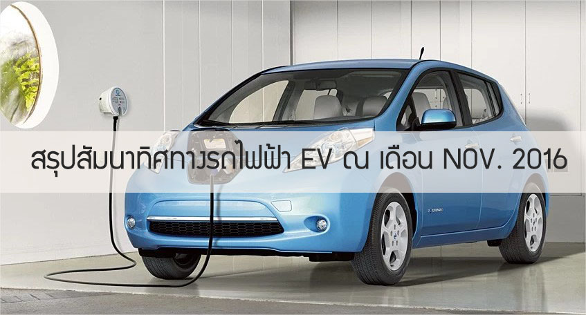 ev var เส้นทางเดิน 2016 ประเทศไทย