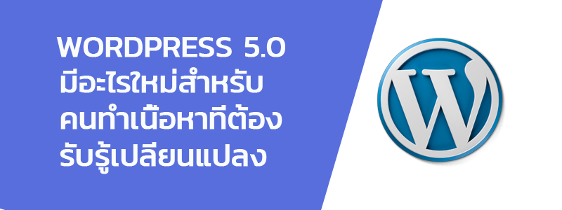 มีอะไรใหม่ใน WordPress 5.0+