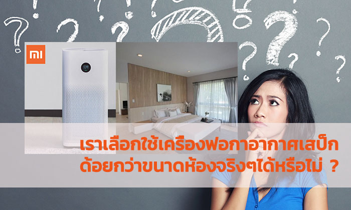 เครื่องฟอกอากาศขนาดต้องเหมาะกับห้องอย่างงั้นหรือ ?