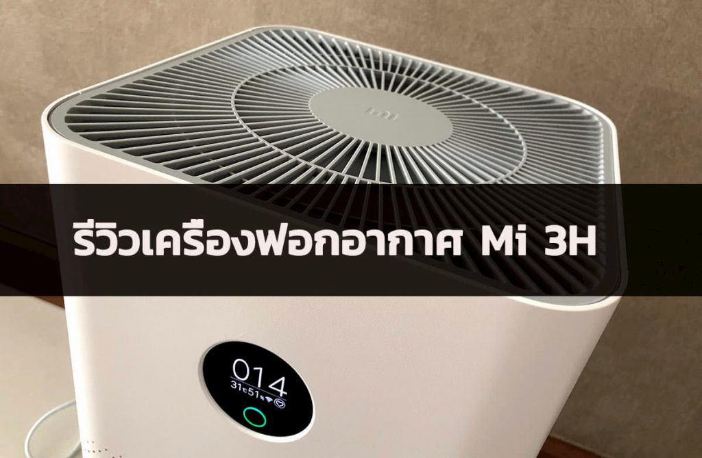 รีวิวเครื่องฟอกอากาศ Mi 3H