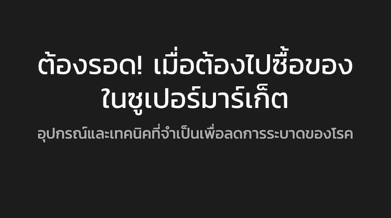 เข้า supermarket ระหว่างโรคระบาดต้องทำอะไรบ้าง