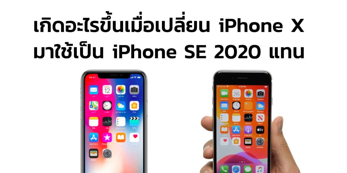 เปลี่ยน iphone X มาใช้เป็น iPhone SE 2020 แทนจะเกิดอะไรขึ้นบ้าง 