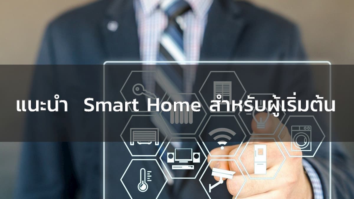 แนะนำ smart home 101