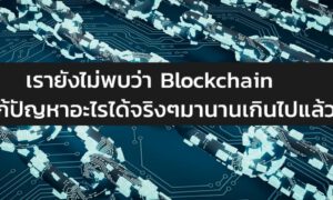blockchain not working for real world utility