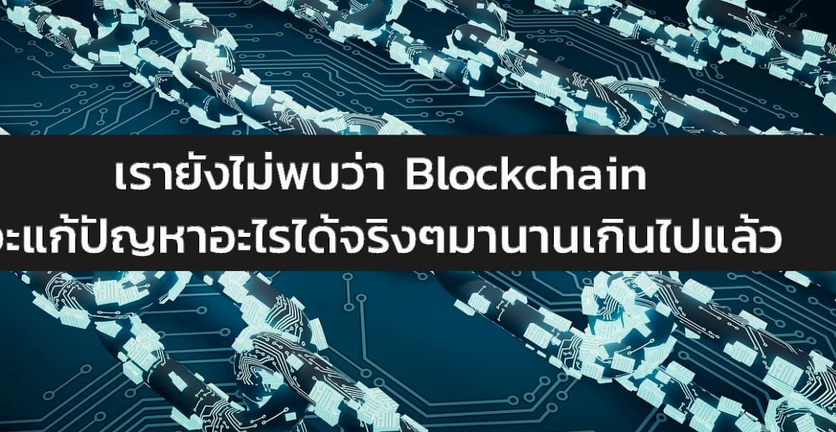 blockchain not working for real world utility