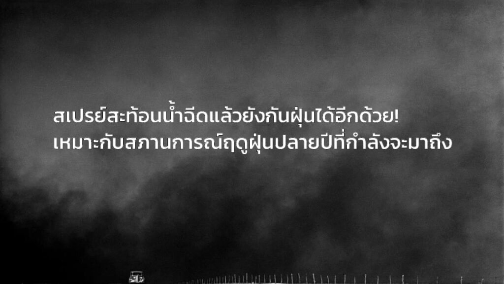 สเปรย์ฉีดหน้ากากผ้า กันฝุ่นได้ด้วยหรือเปล่า ?