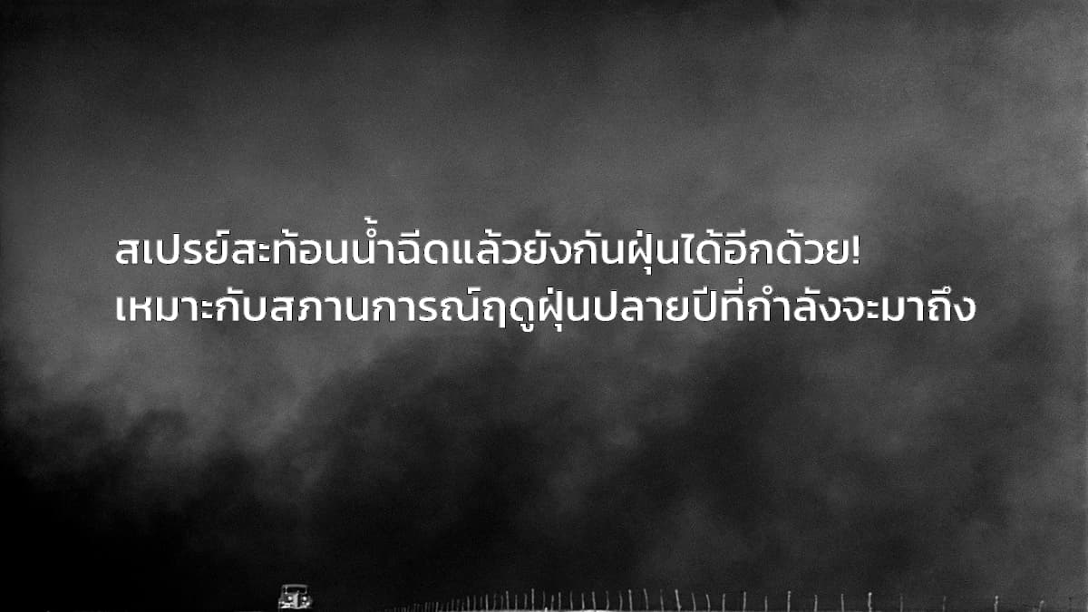 สเปรย์ฉีดหน้ากากผ้า กันฝุ่นได้ด้วยหรือเปล่า ?